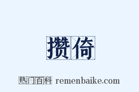 攒倚是什么意思的图片